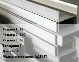 Алюминиевый швеллер 65х150х65 s=7 L=3 Марка: АД31Т1
